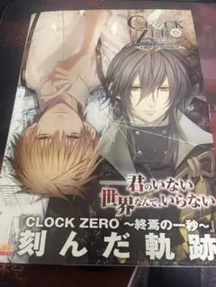 CLOCK ZERO 公式ファンブック　終焉の一秒HISTORIA