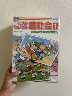 ベストセレクト運動会 1,2,3 運動あそび｜株式会社メイト