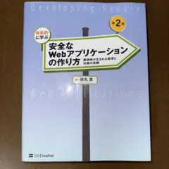 体系的に学ぶ 安全なWebアプリケーションの作り方 第2版 徳丸浩