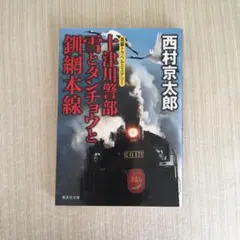 十津川警部 雪とタンチョウと釧網本線☆3冊555円