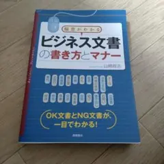 極意がわかるビジネス文書の書き方とマナー