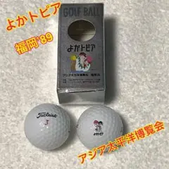 （新品・未使用）アジア太平洋博覧会 福岡’89 よかトピア ゴルフボール2個