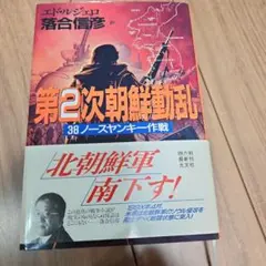 第二次朝鮮動乱 38ノースヤンキー