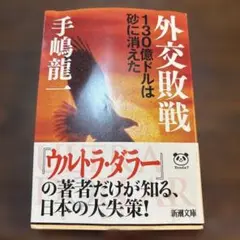 外交敗戦 130億ドルは砂に消えた