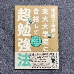 普通の主婦が東大大学院に合格して自分の人生を見つけた超勉強法