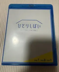 ひとりしばい　vol.7 vol.8 vol.9 Blu-ray