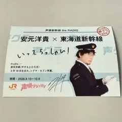 声優グランプリ 安元洋貴 乗車券風カード ブロマイド 推し旅 声グラ