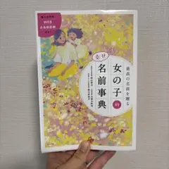 最高の名前を贈る 女の子の幸せ名前事典