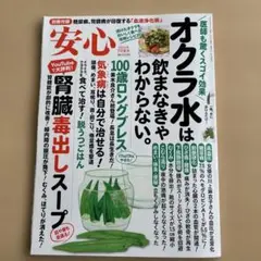 【新品】雑誌　安心　2024年7月夏号　オクラ水
