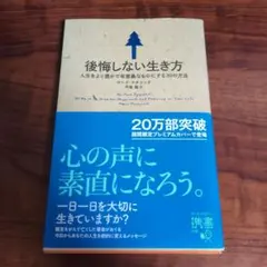 後悔しない生き方 人生をより豊かで有意義なものにする30の方法