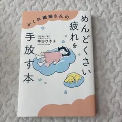 かくれ繊細さんのめんどくさい疲れを手放す本