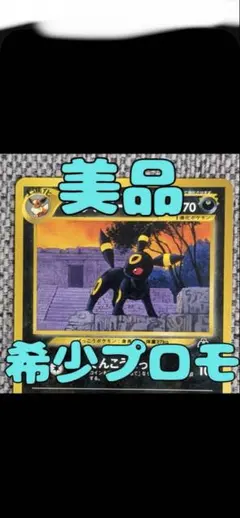 ブラッキー 旧裏面 ポケモンカードのサムネイル