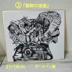 ②散財の加速 21×18cm ボールペン画 原画