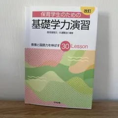 保育学生のための基礎学力演習 : 教養と国語力を伸ばす30Lesson