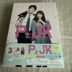 PとJK 豪華版('17松竹/日本テレビ放送網/講談社/木下グループ/ジェイ・…