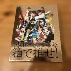 SKE党決起集会　箱で推せ！　DVD BOX 9枚組