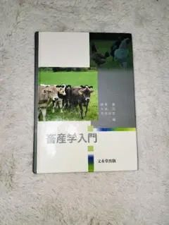 畜産学 入江正和 編 畜産学 | 石井 康之, 入江 ひな子, 入江 正和, 祝前 博明, 大谷 新太郎