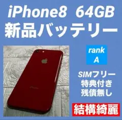 33 iPhone8 64GB 新品バッテリー　SIMフリー　結構綺麗