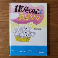 11ぴきのねことあほうどり　絵本　馬場のぼる