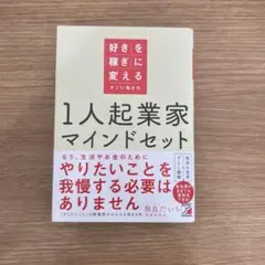 好きなことを稼ぎに変える 1人起業家マインドセット