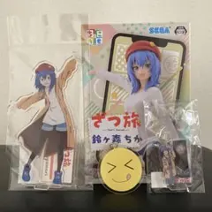 ざつ旅 -That's Journey- グッズセット