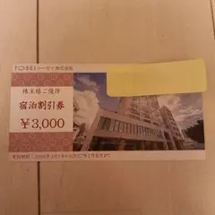 トーセイ株式会社　宿泊割引券 ¥3,000のサムネイル