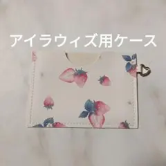 リファ アイラウィズ用ケースのサムネイル