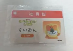 たべっこどうぶつLAND 社員証 らいおん