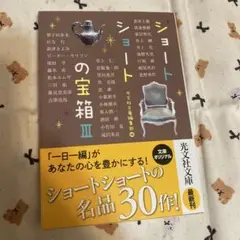 ショートショートの宝箱 3