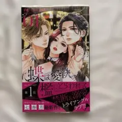 蝶は愛執の檻にとらわれる. 1