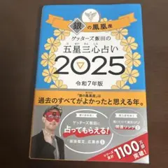 ゲッターズ飯田の五星三心占い2025 銀の鳳凰座 サイン本