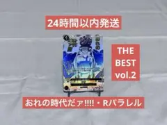 《格安スタート》おれの時代だァ!!!! RパラレルTHE BEST2