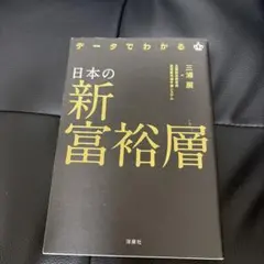 データでわかる日本の新富裕層