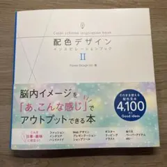 【デザイン書籍】配色デザイン インスピレーションブック II