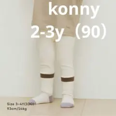 【Konny】モダール　ウルトラソフトレギンス　2-3y 90㎝