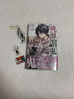 桃源暗鬼13巻　キーホルダー　アクスタ