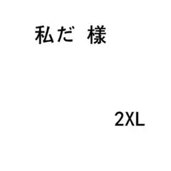 私だ 樣