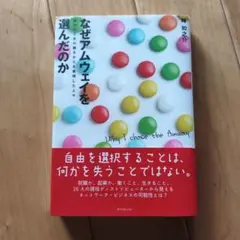 なぜアムウェイを選んだのか : 自分のための働きかたを実現した人々