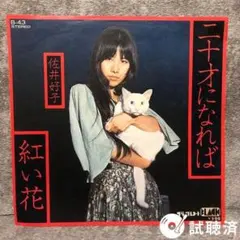 2025年最新】佐井好子 LPの人気アイテム - メルカリ
