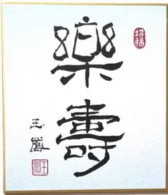 筆文字アート　楽寿　書道 寸松庵色紙 色紙掛けは別売り