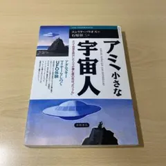 アミ小さな宇宙人 : アダムスキーマイヤーをしのぐUFO体験　エンリケ・バリオス