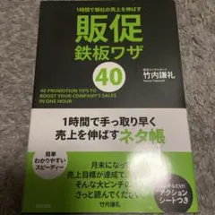 1時間で御社の売上を伸ばす 販促鉄板ワザ40