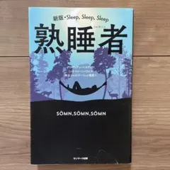 熟睡者 クリスティアン・ベッケル著