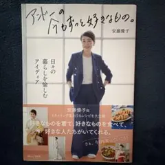 安藤優子 ／ 「アンドーの今もずっと好きなもの。」