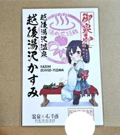 温泉むすめ 御泉印