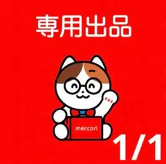 Asami❄️様 リクエスト 6点 まとめ商品