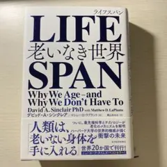 LIFESPAN 老いなき世界