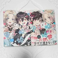 男子校の姫 1.2巻セット