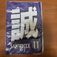 満田誠 応援グッズ