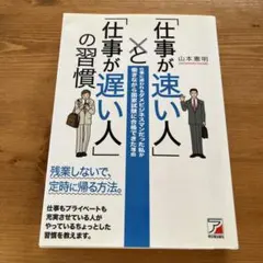 「仕事が速い人」と「仕事が遅い人」の習慣